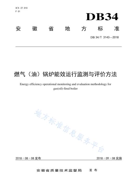 燃气（油）锅炉能效运行监测与评价方法DB34／T 3143-2018.pdf