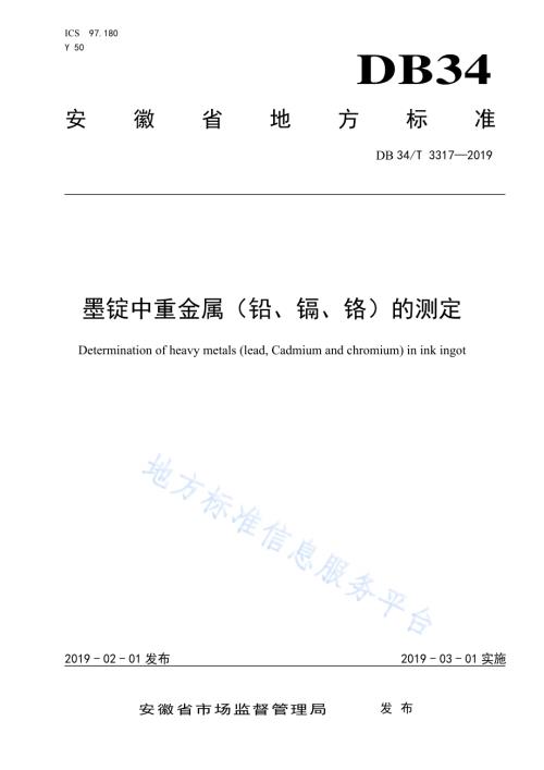 墨锭中重金属（铅、镉、铬）的测定DB34／T 3317-2019.pdf