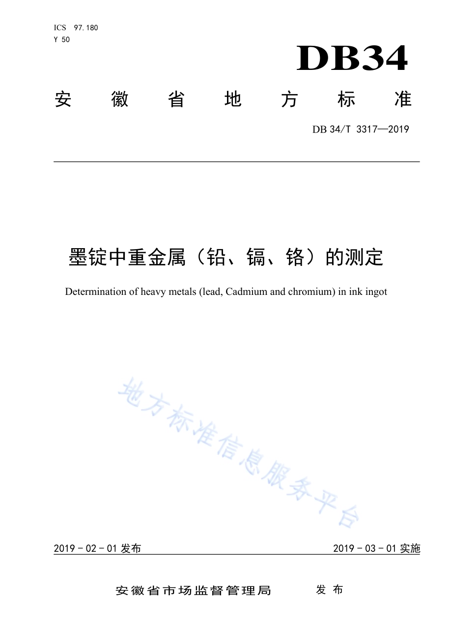 墨锭中重金属（铅、镉、铬）的测定DB34／T 3317-2019.pdf_第1页