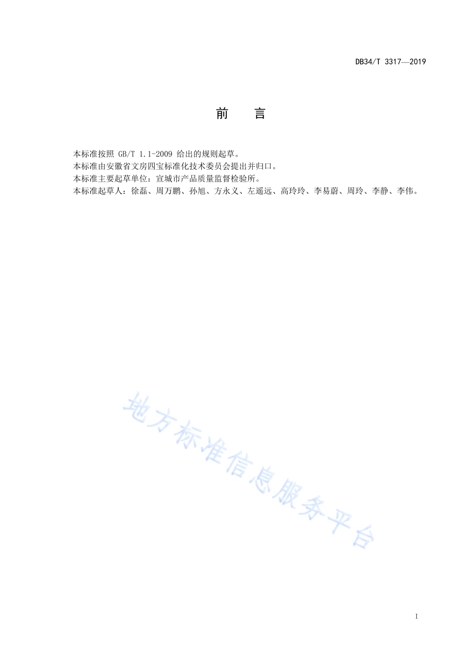 墨锭中重金属（铅、镉、铬）的测定DB34／T 3317-2019.pdf_第3页