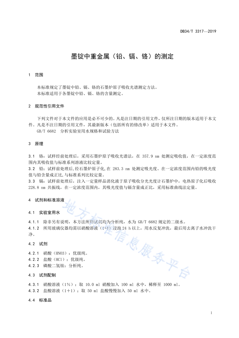 墨锭中重金属（铅、镉、铬）的测定DB34／T 3317-2019.pdf_第5页