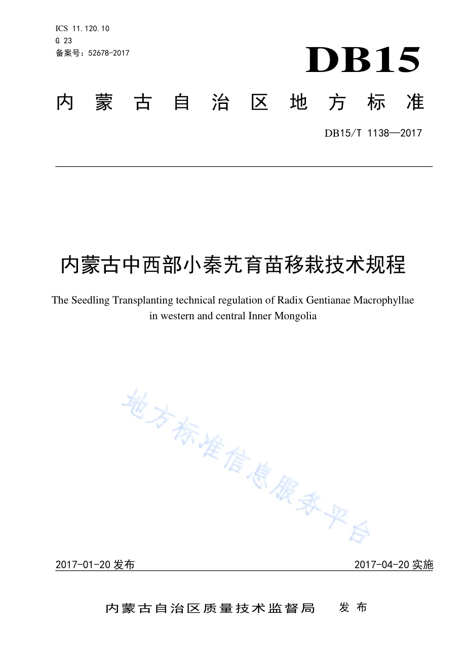 内蒙古中西部地区小秦艽育苗移栽技术规程DB15／T 1138-2017.pdf_第1页