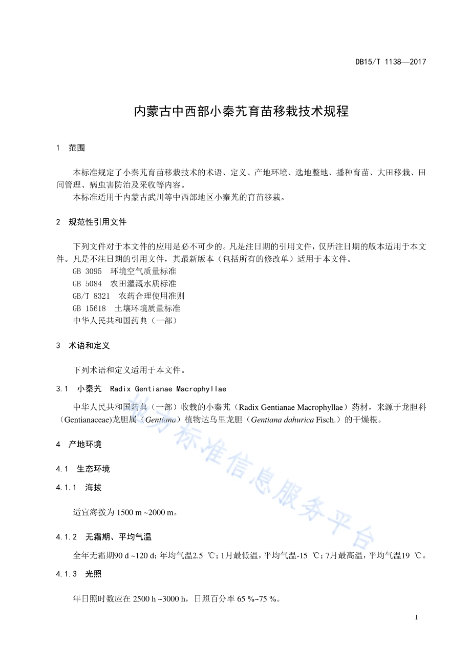 内蒙古中西部地区小秦艽育苗移栽技术规程DB15／T 1138-2017.pdf_第5页