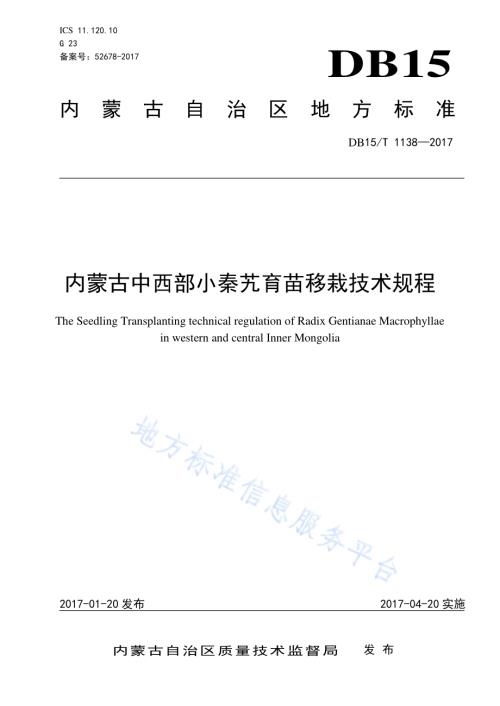内蒙古中西部地区小秦艽育苗移栽技术规程DB15／T 1138-2017.pdf