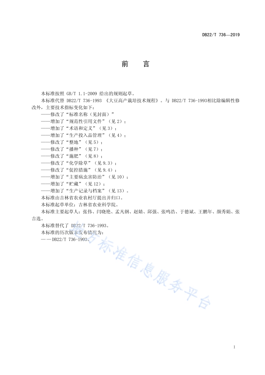 大豆优质安全丰产高效生产技术规程DB22／T 736-2019.pdf_第3页