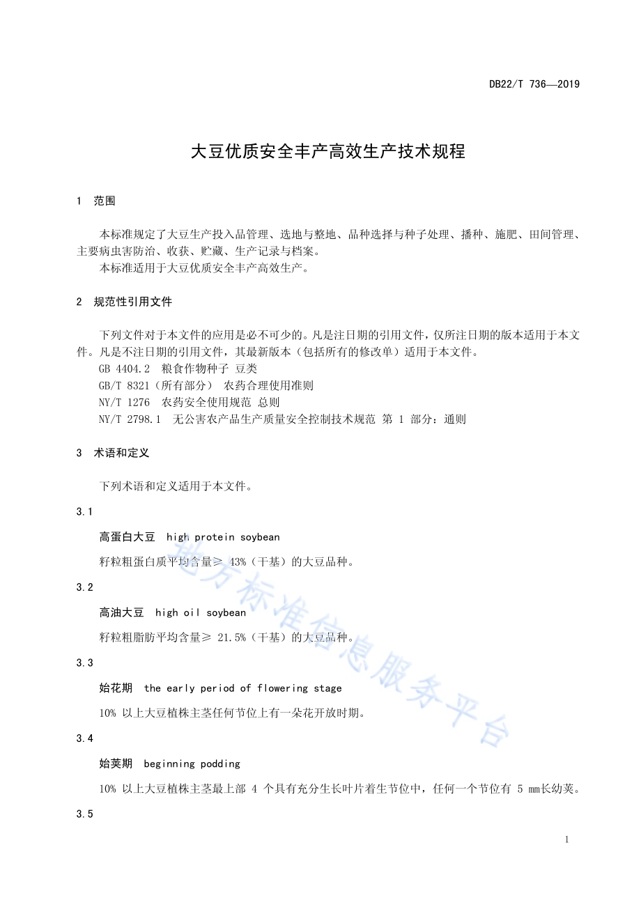 大豆优质安全丰产高效生产技术规程DB22／T 736-2019.pdf_第5页