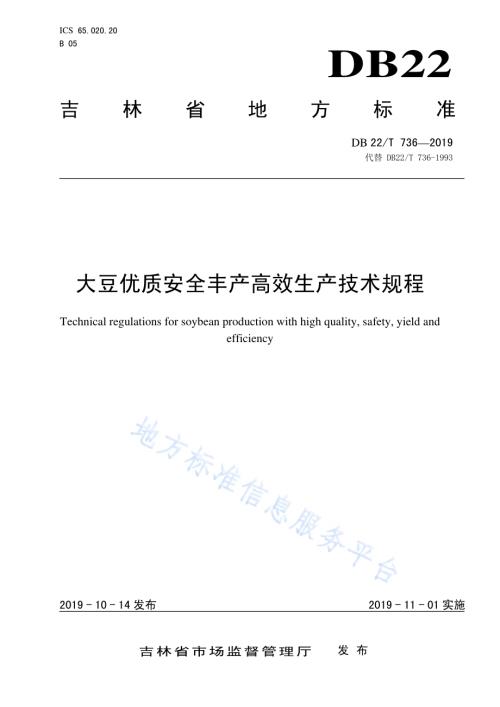 大豆优质安全丰产高效生产技术规程DB22／T 736-2019.pdf