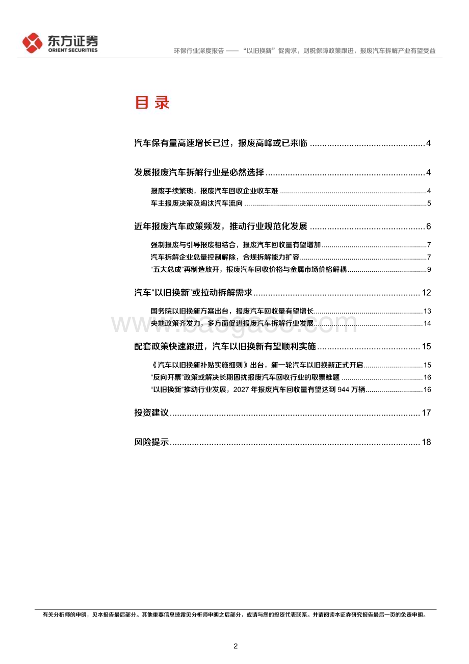 20240515_东方证券_环保行业：“以旧换新”促需求财税保障政策跟进报废汽车拆解产业有望受益_20页.pdf_第2页