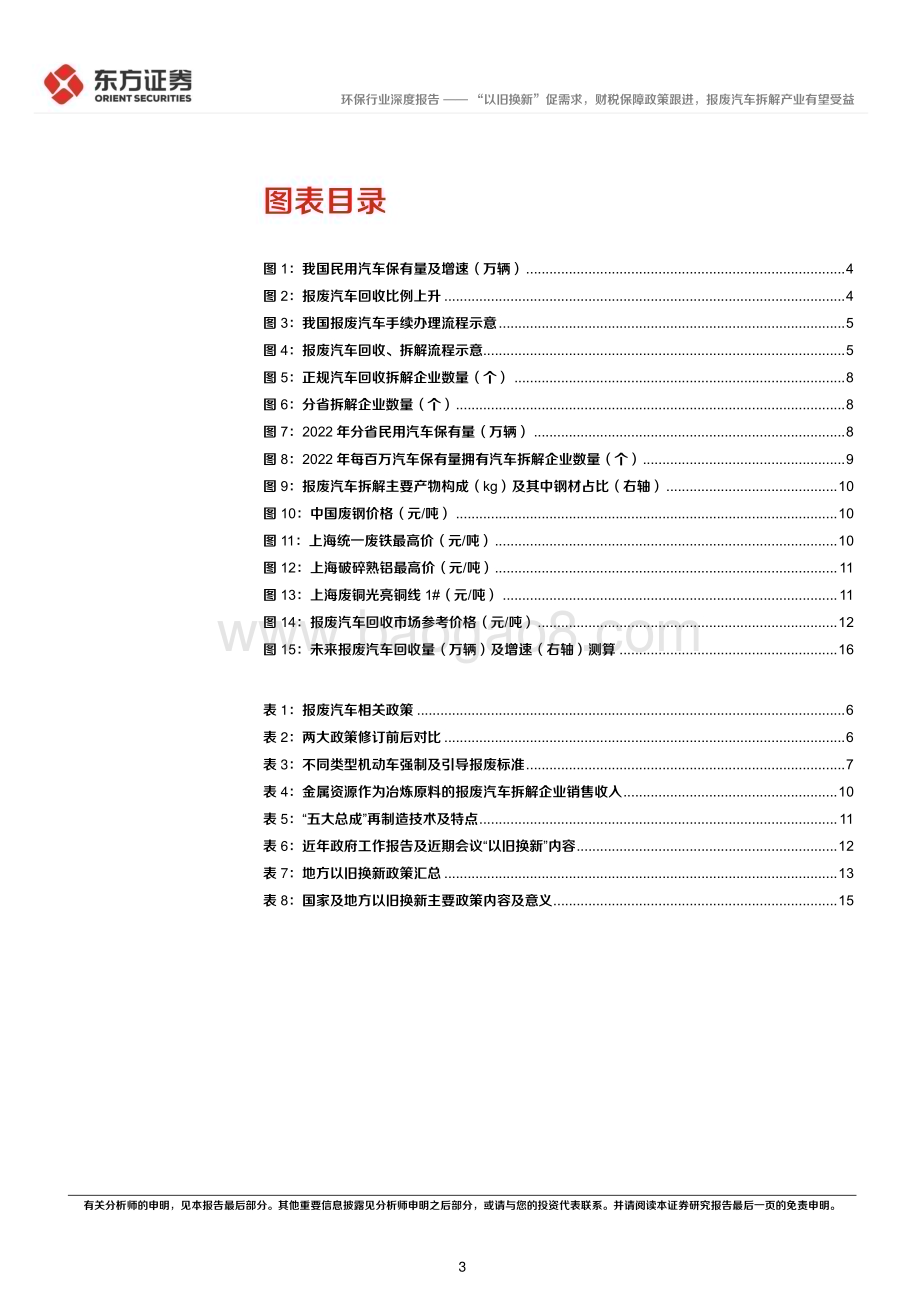 20240515_东方证券_环保行业：“以旧换新”促需求财税保障政策跟进报废汽车拆解产业有望受益_20页.pdf_第3页