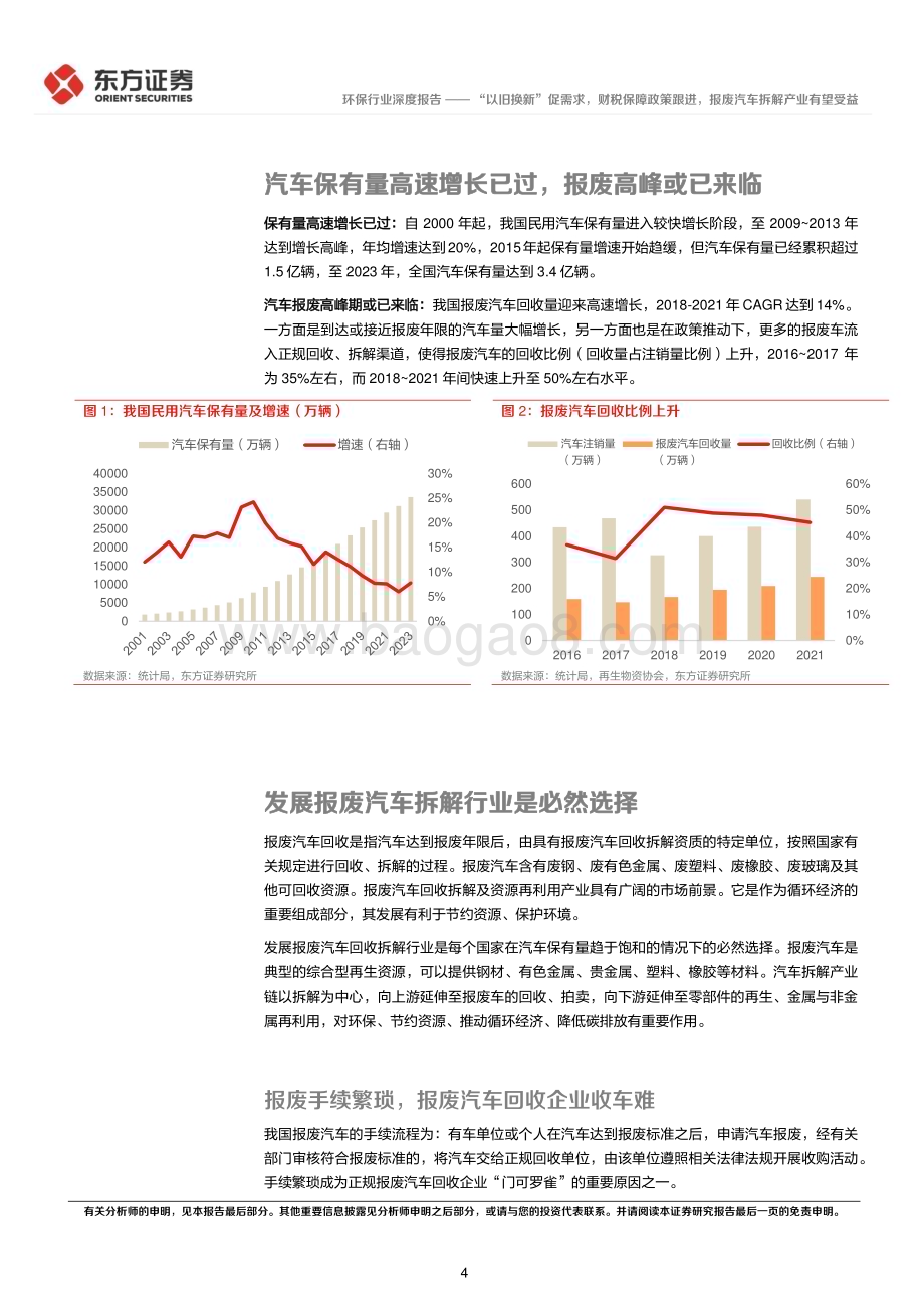20240515_东方证券_环保行业：“以旧换新”促需求财税保障政策跟进报废汽车拆解产业有望受益_20页.pdf_第4页