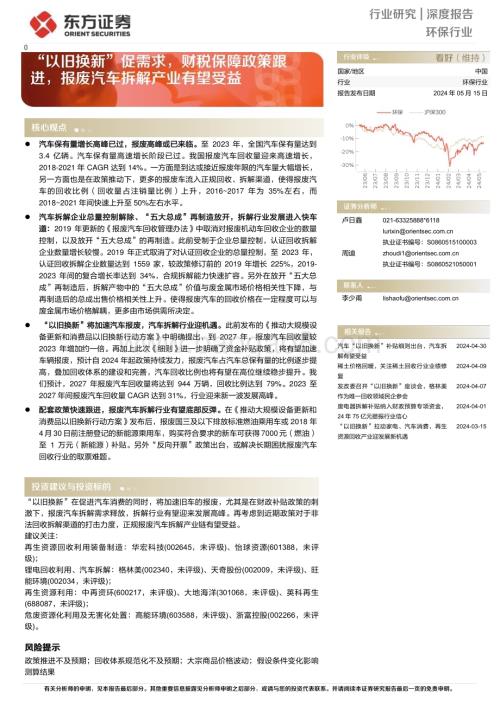 20240515_东方证券_环保行业：“以旧换新”促需求财税保障政策跟进报废汽车拆解产业有望受益_20页.pdf