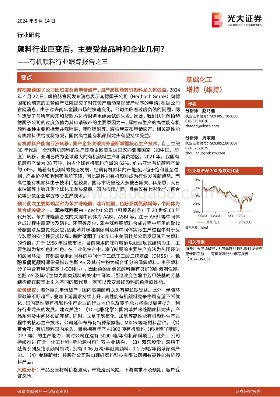 20240514_光大证券_有机颜料行业：颜料行业巨变后主要受益品种和企业几何？_15页.pdf_第1页