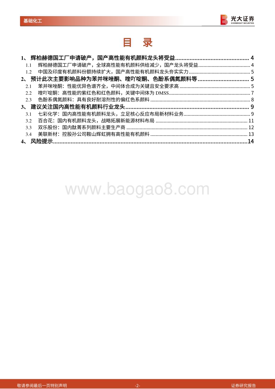 20240514_光大证券_有机颜料行业：颜料行业巨变后主要受益品种和企业几何？_15页.pdf_第2页