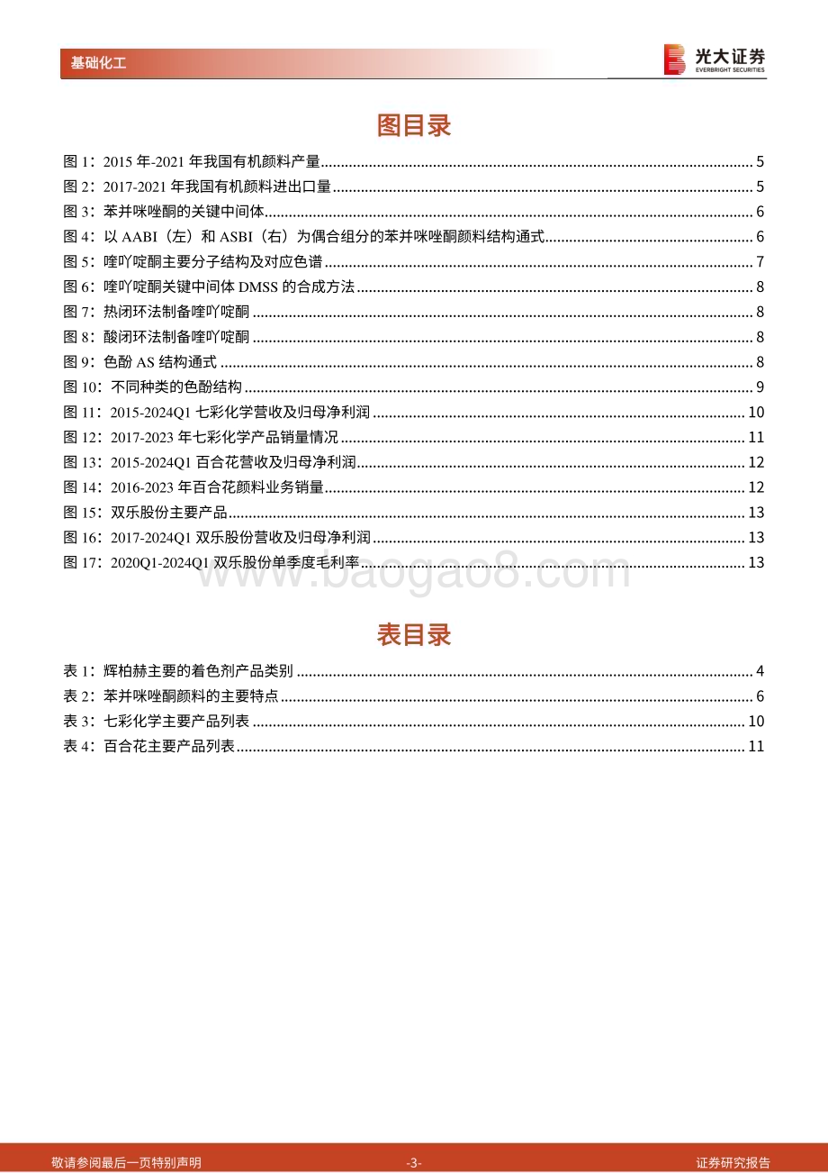 20240514_光大证券_有机颜料行业：颜料行业巨变后主要受益品种和企业几何？_15页.pdf_第3页