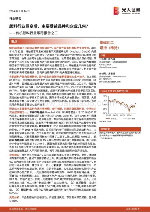 20240514_光大证券_有机颜料行业：颜料行业巨变后主要受益品种和企业几何？_15页.pdf