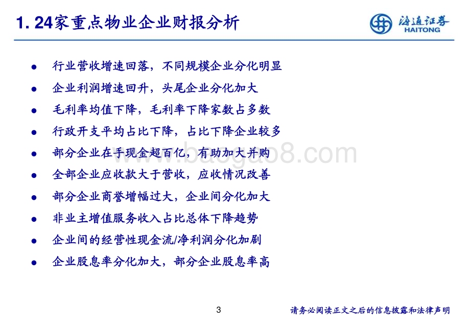 20240508_海通证券_物业行业：估值泡沫明显出清长期现金流价值突显_31页.pdf_第3页