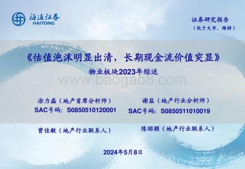 20240508_海通证券_物业行业：估值泡沫明显出清长期现金流价值突显_31页.pdf