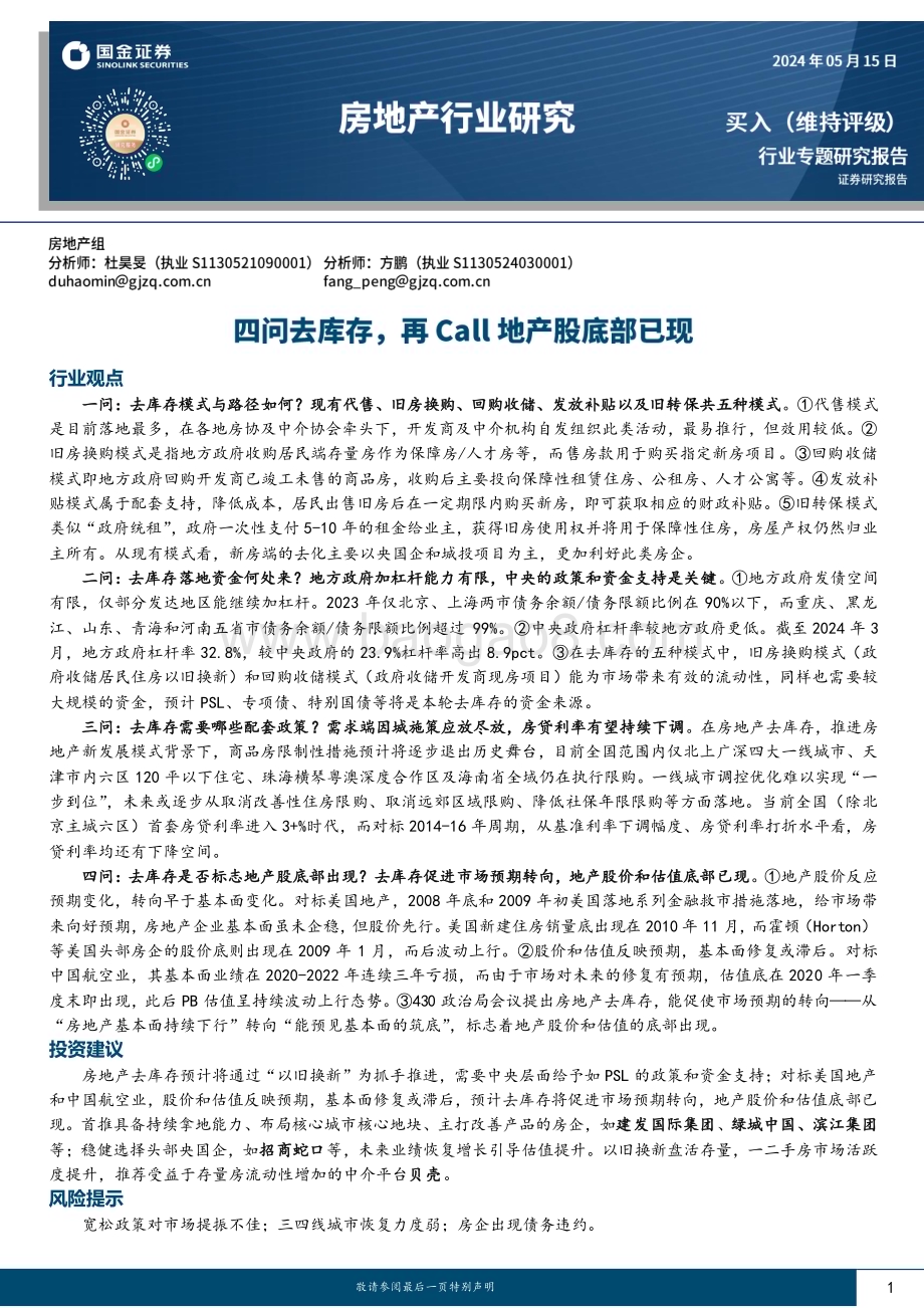 20240515_国金证券_房地产行业专题研究报告：四问去库存再Call地产股底部已现_18页.pdf_第1页