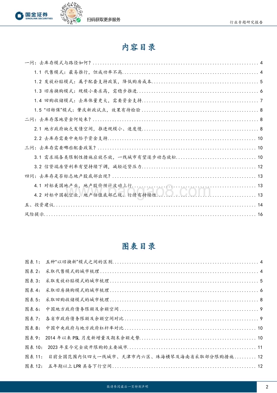 20240515_国金证券_房地产行业专题研究报告：四问去库存再Call地产股底部已现_18页.pdf_第2页