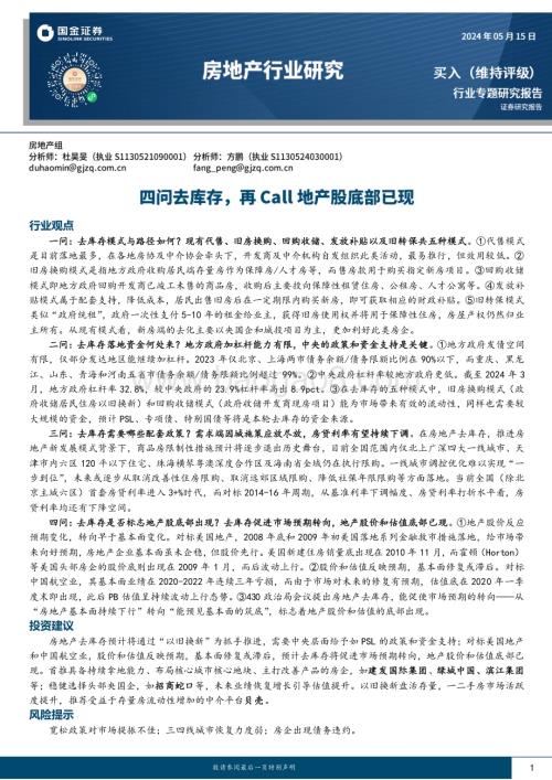 20240515_国金证券_房地产行业专题研究报告：四问去库存再Call地产股底部已现_18页.pdf