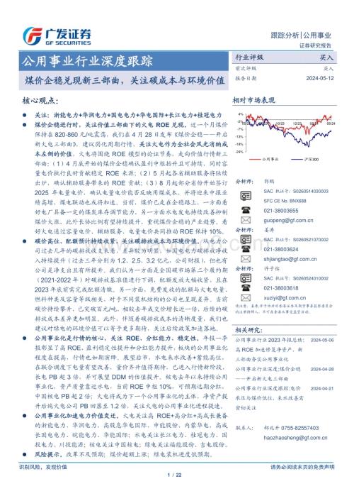 20240512_广发证券_公用事业行业深度跟踪：煤价企稳兑现新三部曲关注碳成本与环境价值_22页.pdf