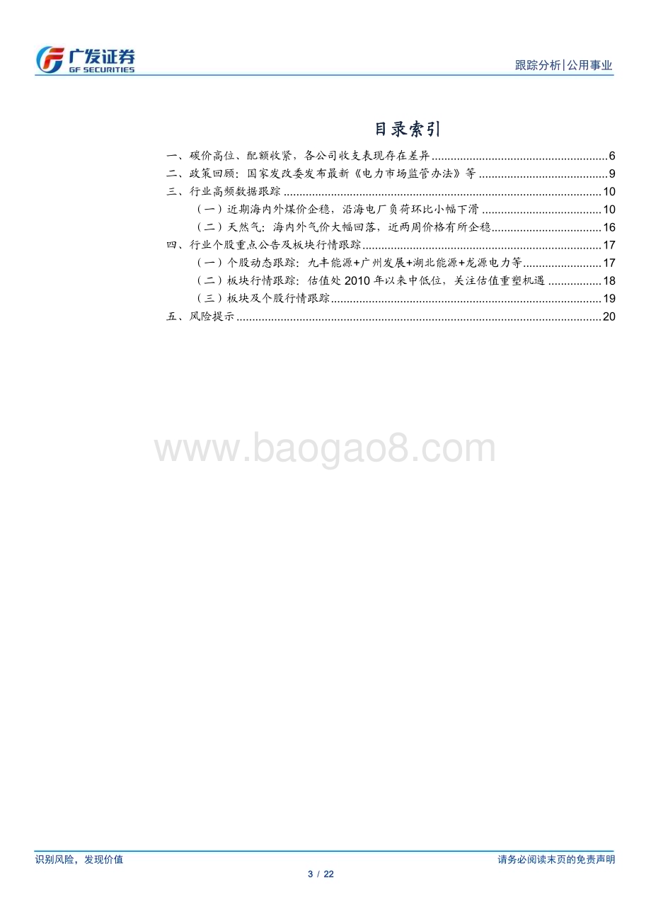 20240512_广发证券_公用事业行业深度跟踪：煤价企稳兑现新三部曲关注碳成本与环境价值_22页.pdf_第3页
