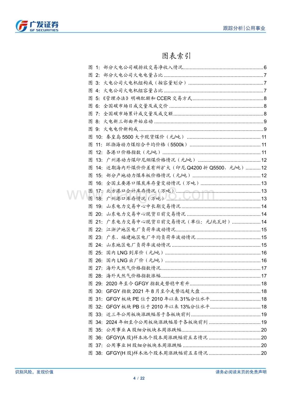 20240512_广发证券_公用事业行业深度跟踪：煤价企稳兑现新三部曲关注碳成本与环境价值_22页.pdf_第4页