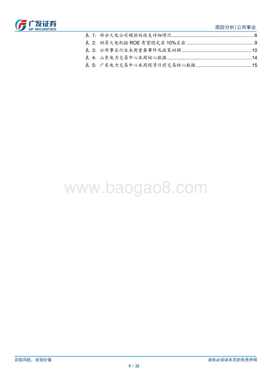 20240512_广发证券_公用事业行业深度跟踪：煤价企稳兑现新三部曲关注碳成本与环境价值_22页.pdf_第5页