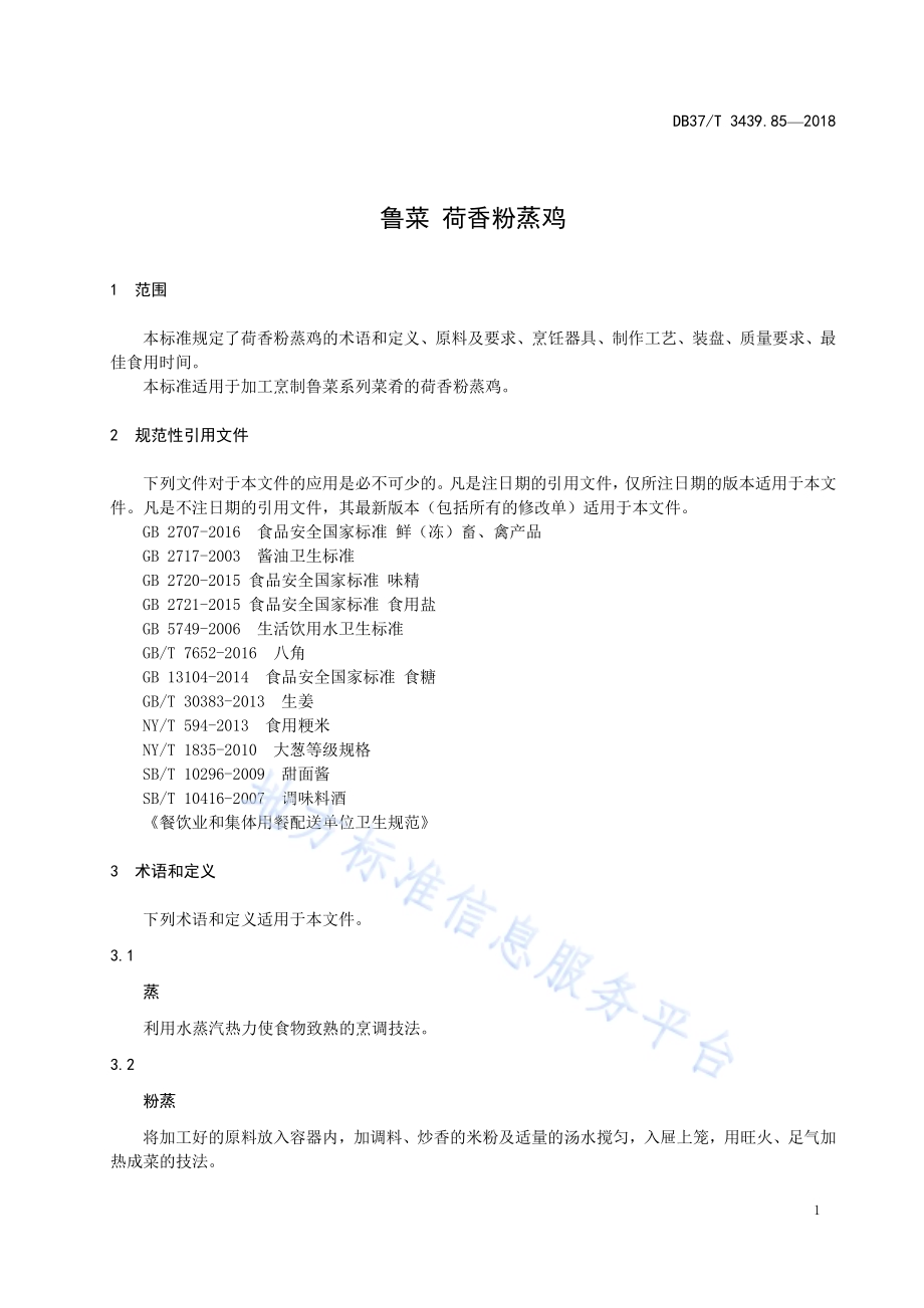 鲁菜 荷香粉蒸鸡DB37／T 3439.85-2018.pdf_第3页