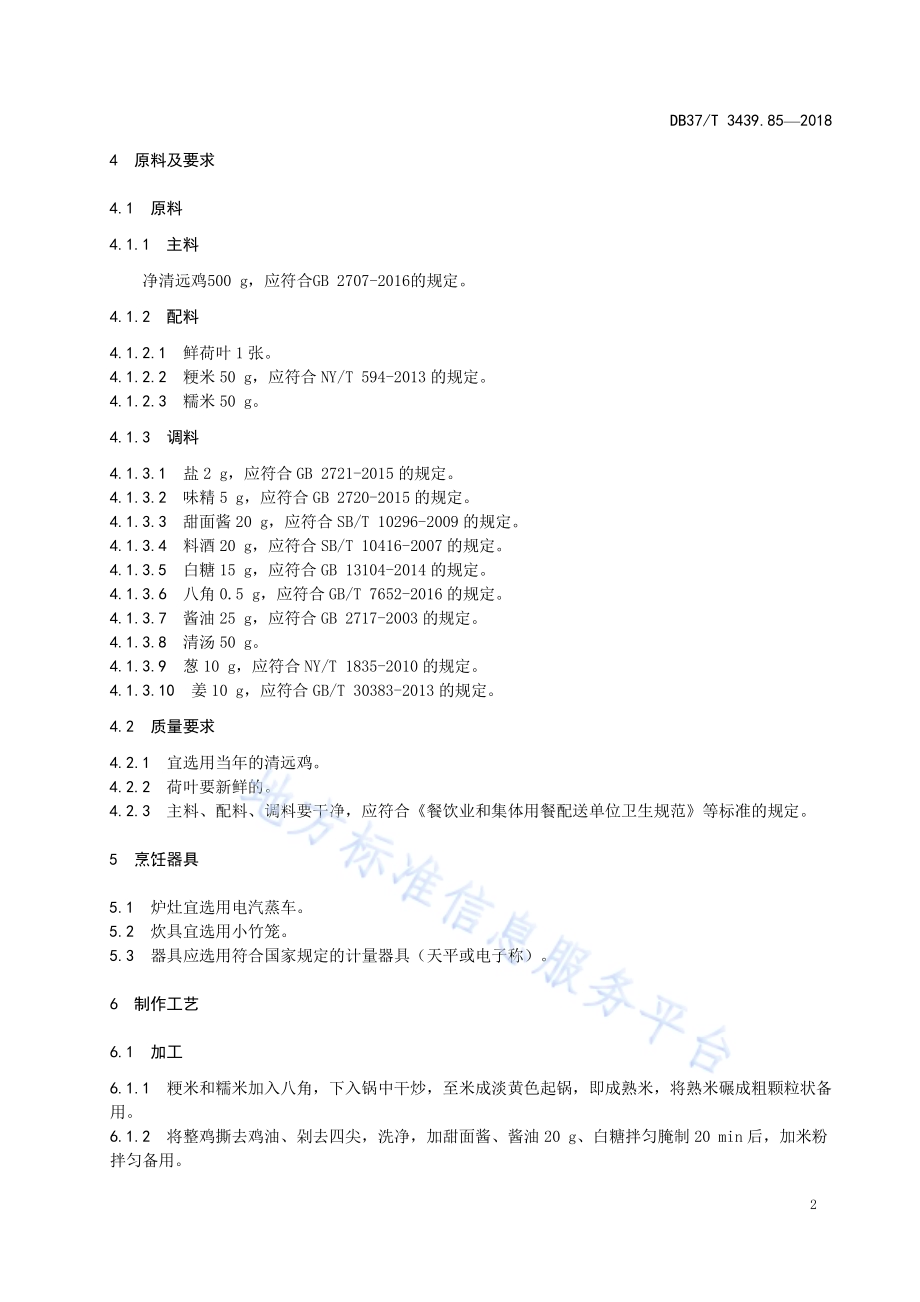鲁菜 荷香粉蒸鸡DB37／T 3439.85-2018.pdf_第4页