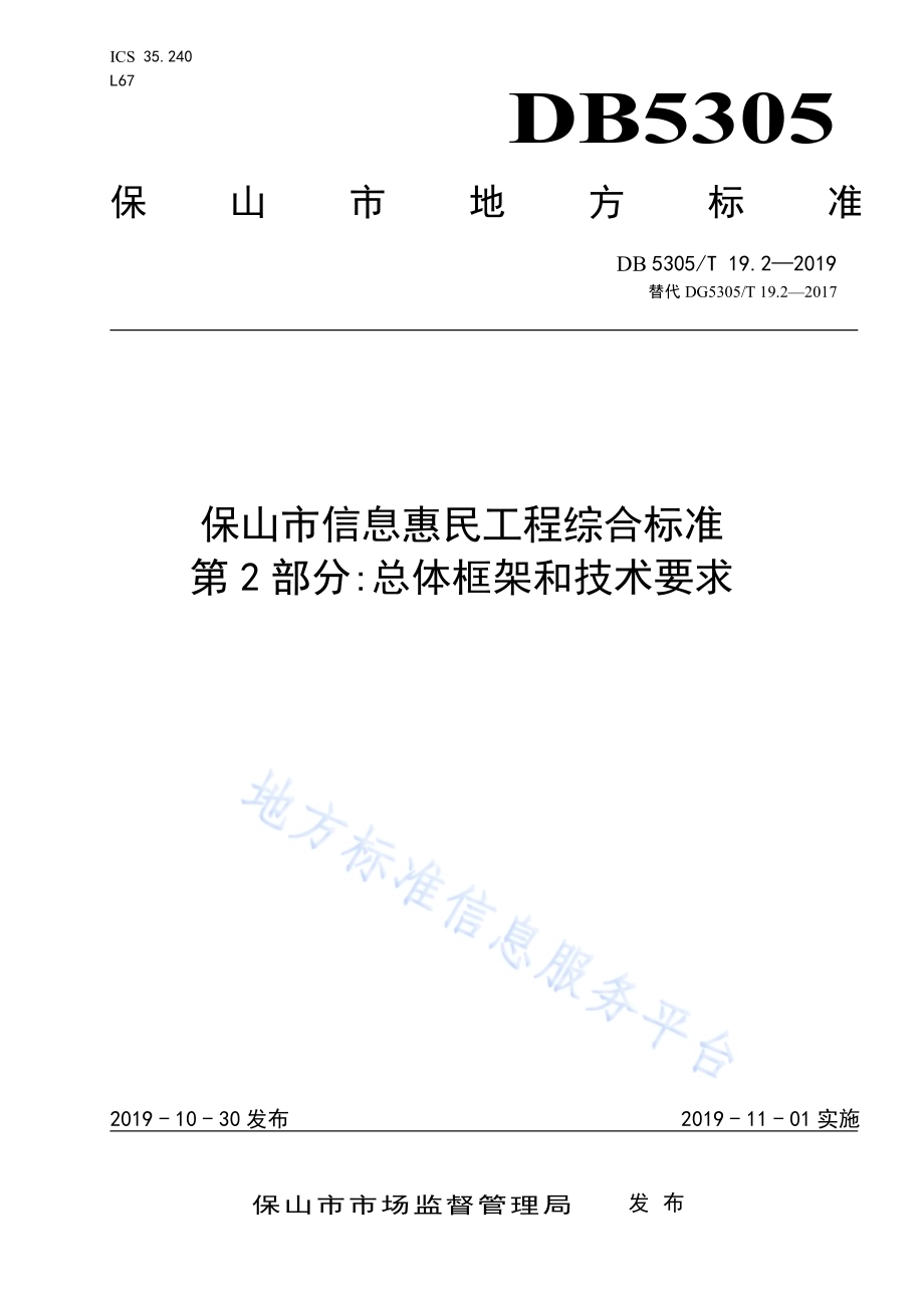 保山市信息惠民工程综合标准第2部分：总体框架和技术要求DB5305／T 19.2-2019.pdf_第1页