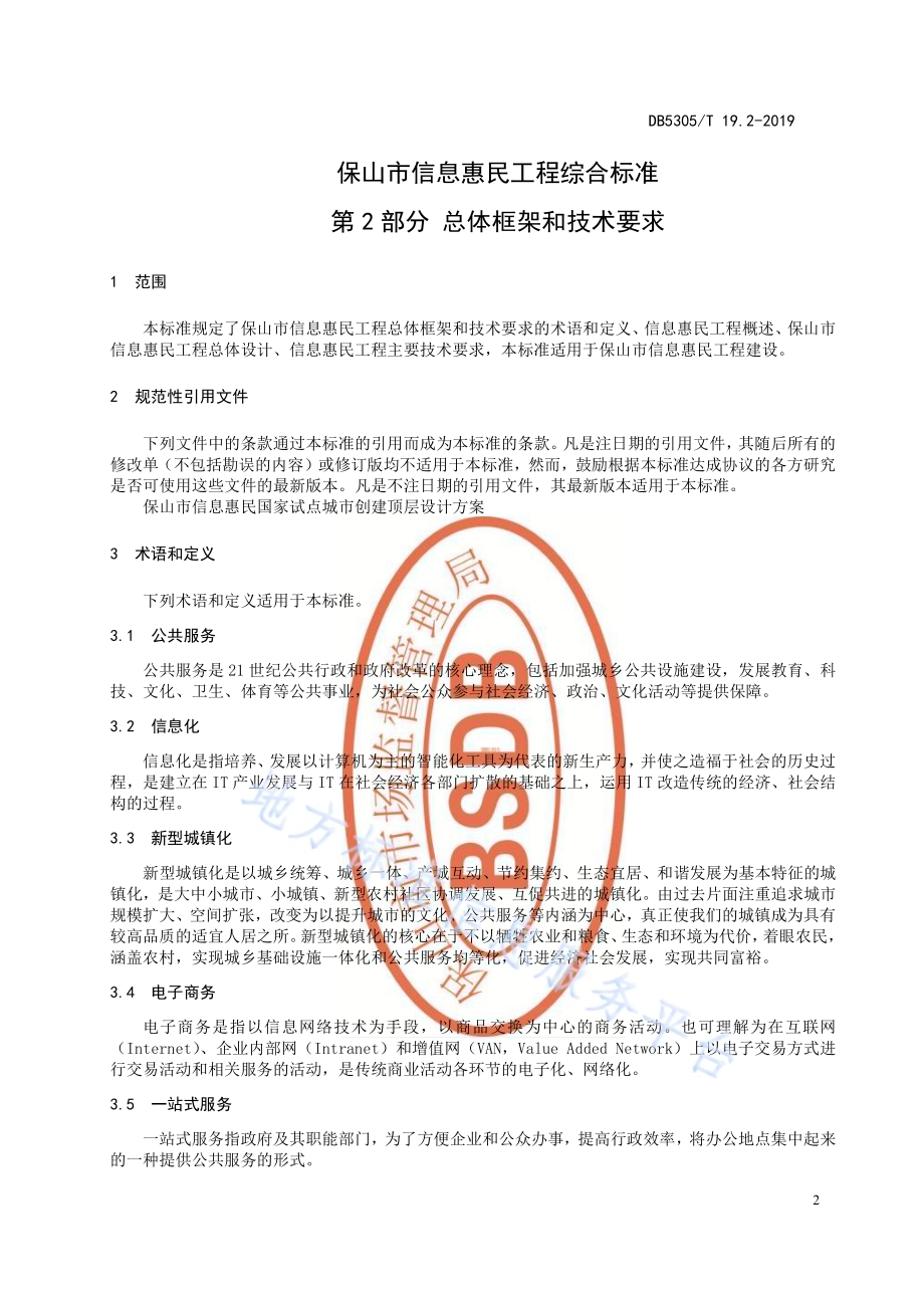 保山市信息惠民工程综合标准第2部分：总体框架和技术要求DB5305／T 19.2-2019.pdf_第3页