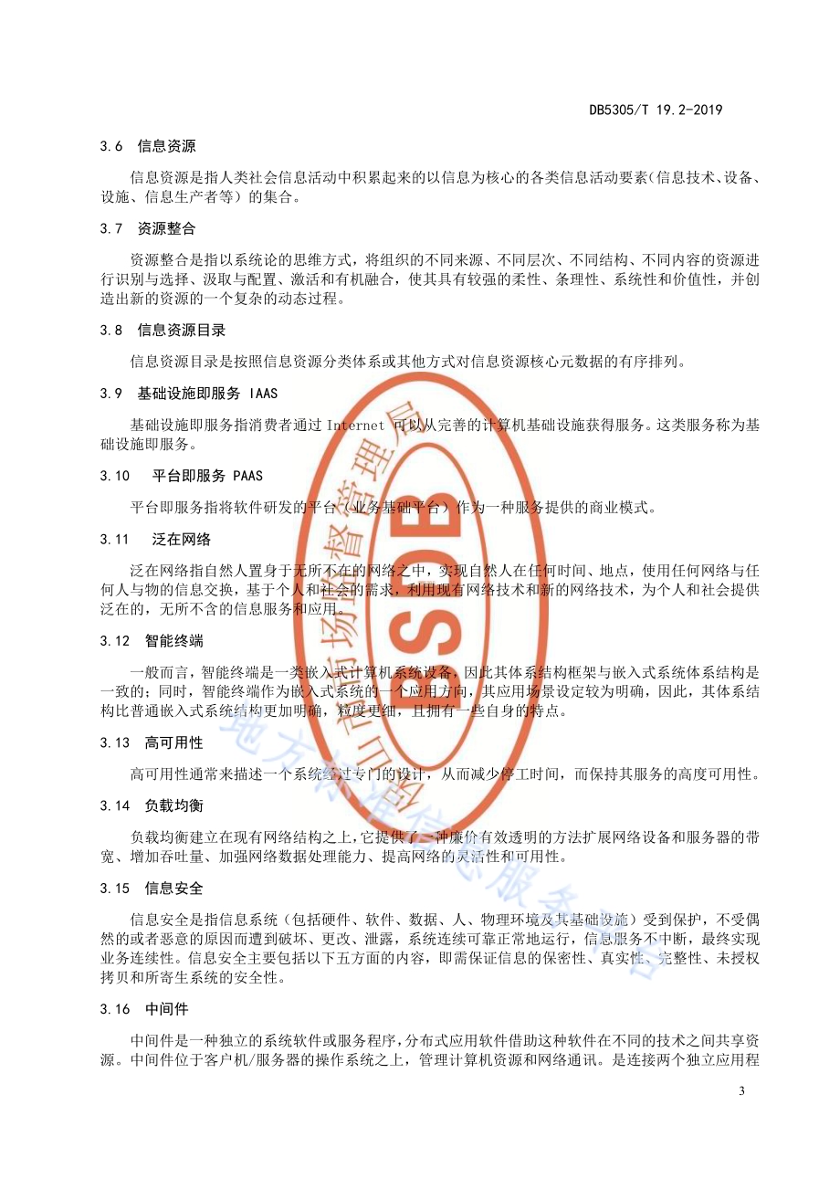 保山市信息惠民工程综合标准第2部分：总体框架和技术要求DB5305／T 19.2-2019.pdf_第4页