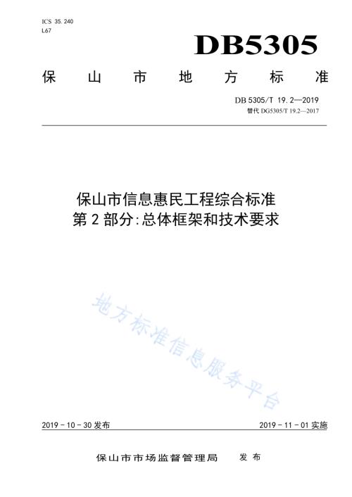保山市信息惠民工程综合标准第2部分：总体框架和技术要求DB5305／T 19.2-2019.pdf