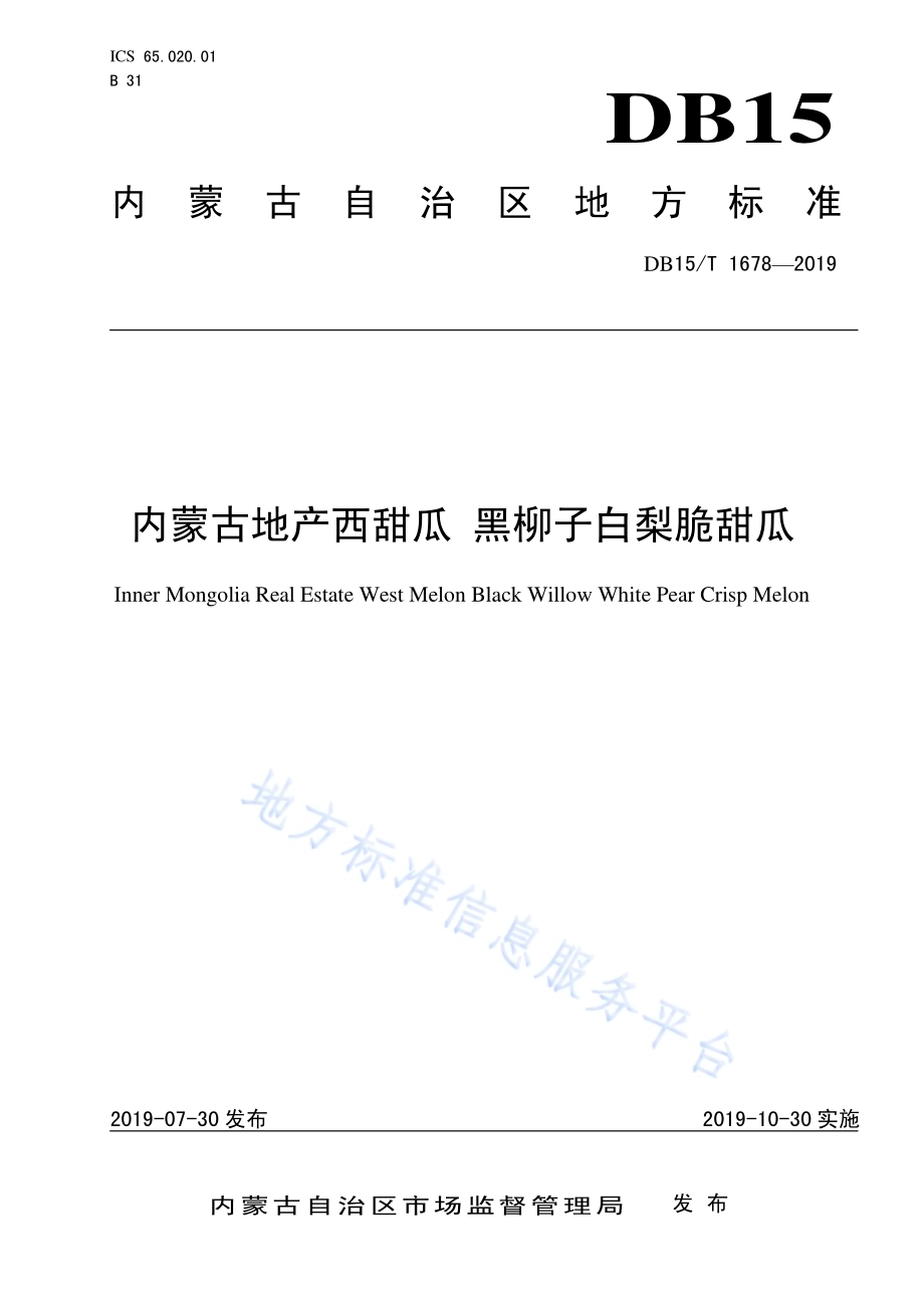 内蒙古地产西甜瓜 黑柳子白梨脆甜瓜DB15／T 1678-2019.pdf_第1页