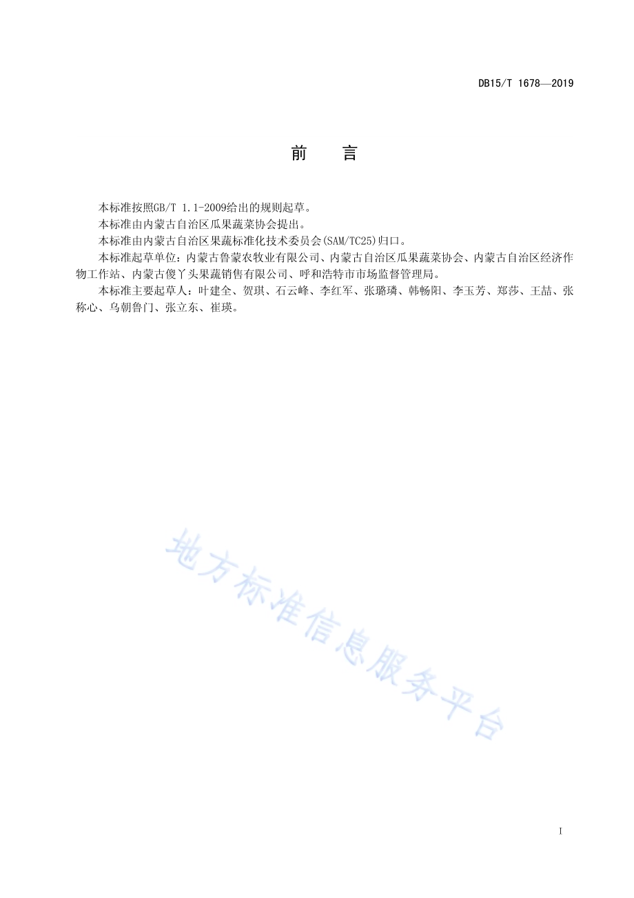 内蒙古地产西甜瓜 黑柳子白梨脆甜瓜DB15／T 1678-2019.pdf_第3页