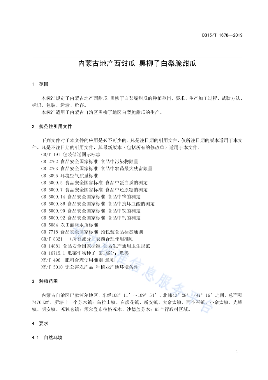 内蒙古地产西甜瓜 黑柳子白梨脆甜瓜DB15／T 1678-2019.pdf_第5页