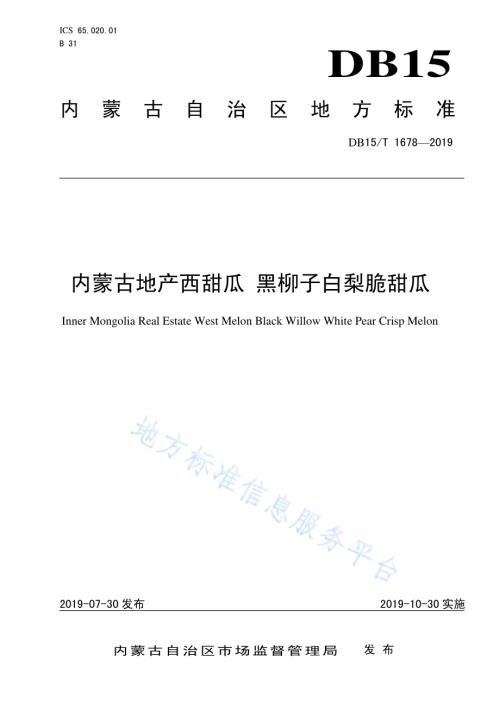内蒙古地产西甜瓜 黑柳子白梨脆甜瓜DB15／T 1678-2019.pdf