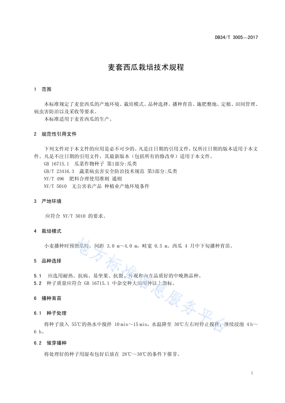 麦套西瓜栽培技术规程DB34／T 3005-2017.pdf_第5页