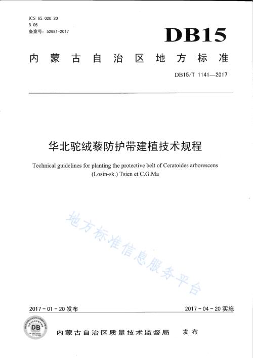 华北驼绒藜防护带建植技术规程DB15／T 1141-2017.pdf