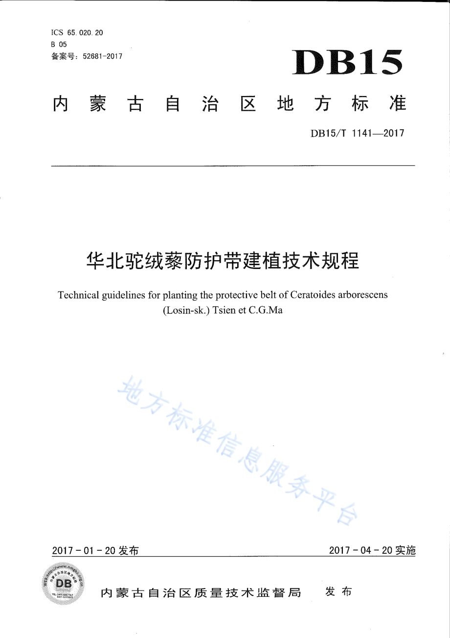 华北驼绒藜防护带建植技术规程DB15／T 1141-2017.pdf_第1页