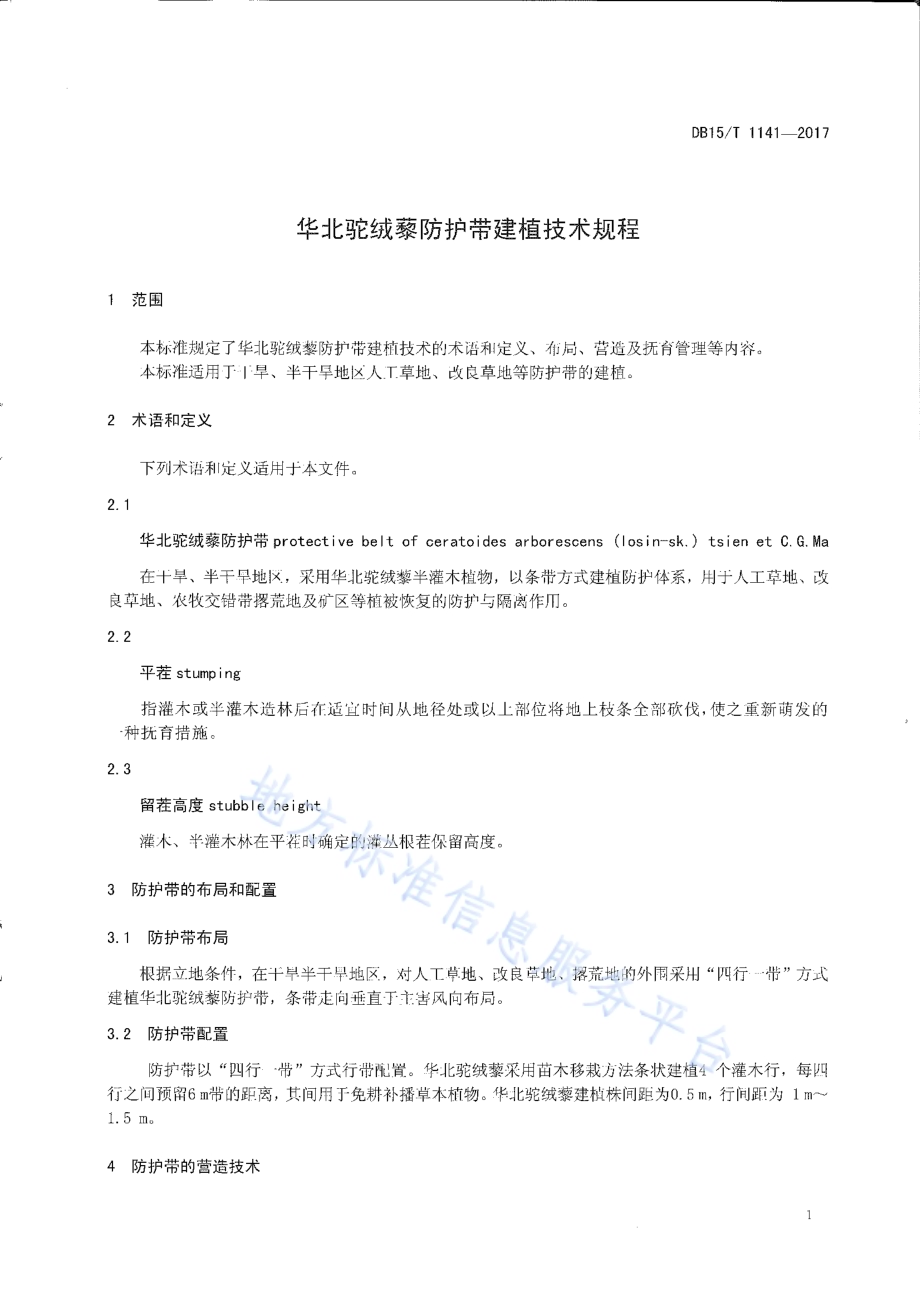 华北驼绒藜防护带建植技术规程DB15／T 1141-2017.pdf_第3页
