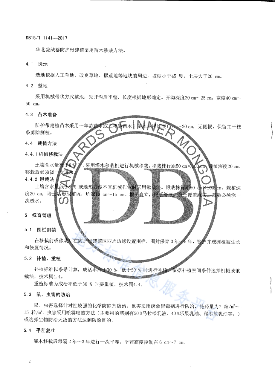 华北驼绒藜防护带建植技术规程DB15／T 1141-2017.pdf_第4页