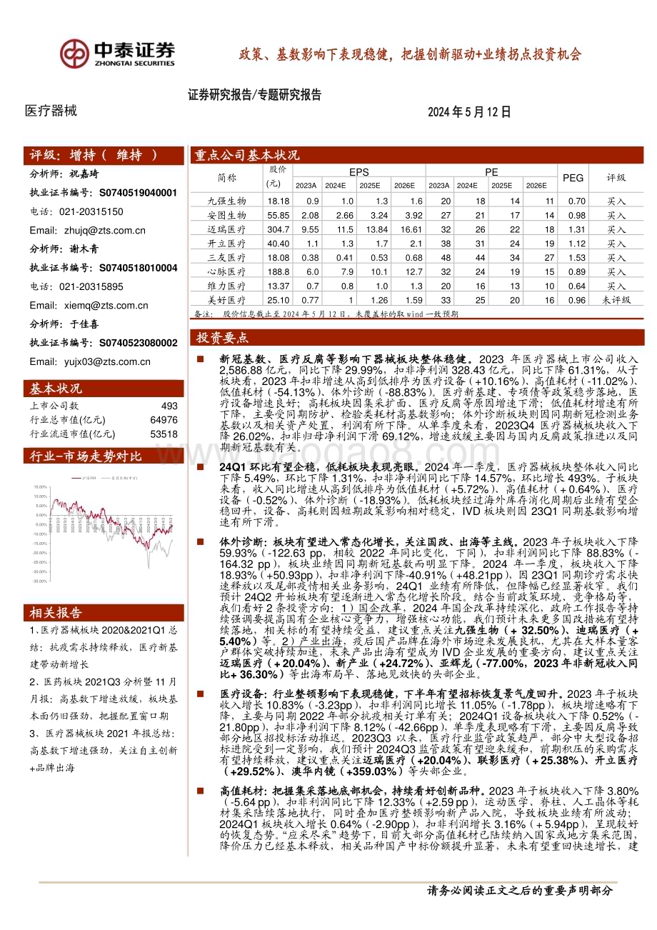 20240512_中泰证券_医疗器械行业：政策、基数影响下表现稳健把握创新驱动+业绩拐点投资机会_15页.pdf_第1页