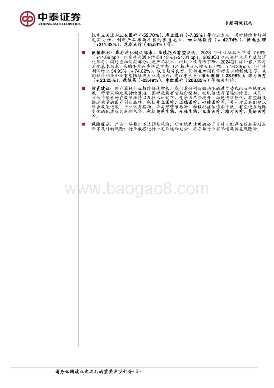 20240512_中泰证券_医疗器械行业：政策、基数影响下表现稳健把握创新驱动+业绩拐点投资机会_15页.pdf_第2页