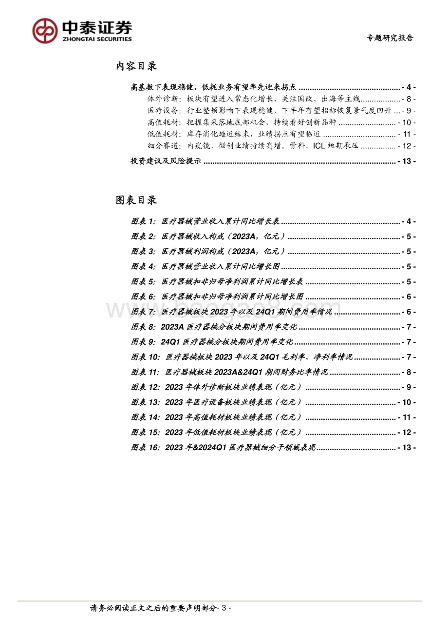 20240512_中泰证券_医疗器械行业：政策、基数影响下表现稳健把握创新驱动+业绩拐点投资机会_15页.pdf_第3页