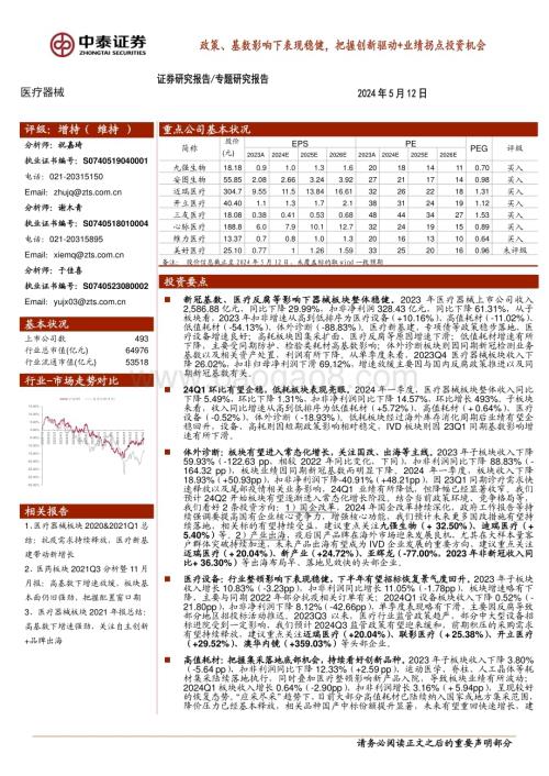20240512_中泰证券_医疗器械行业：政策、基数影响下表现稳健把握创新驱动+业绩拐点投资机会_15页.pdf