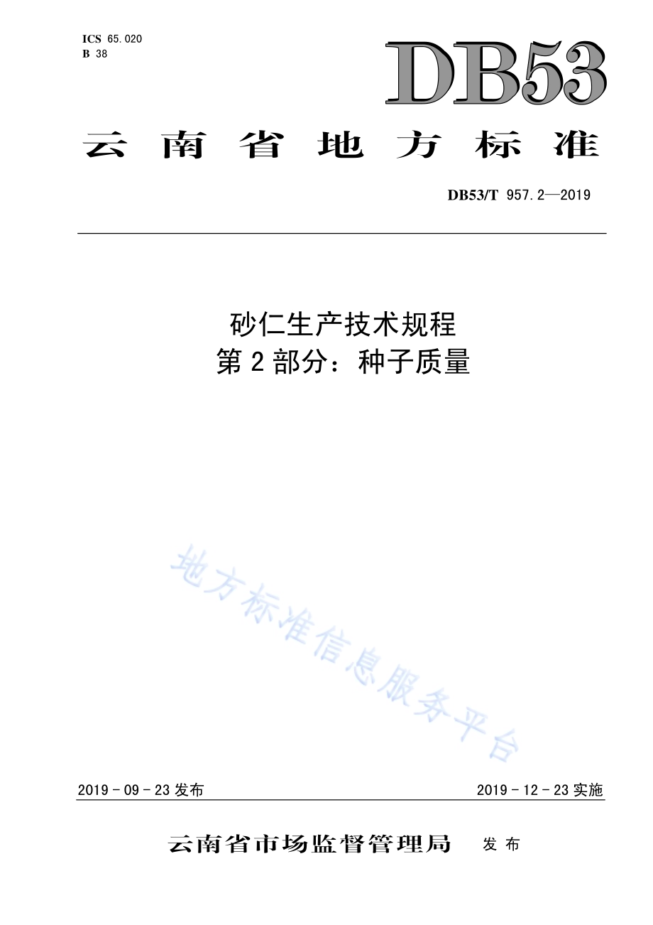 砂仁生产技术规程第2部分：种子质量DB53／T 957.2-2019.pdf_第1页
