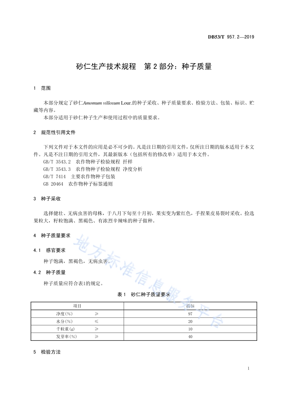 砂仁生产技术规程第2部分：种子质量DB53／T 957.2-2019.pdf_第5页