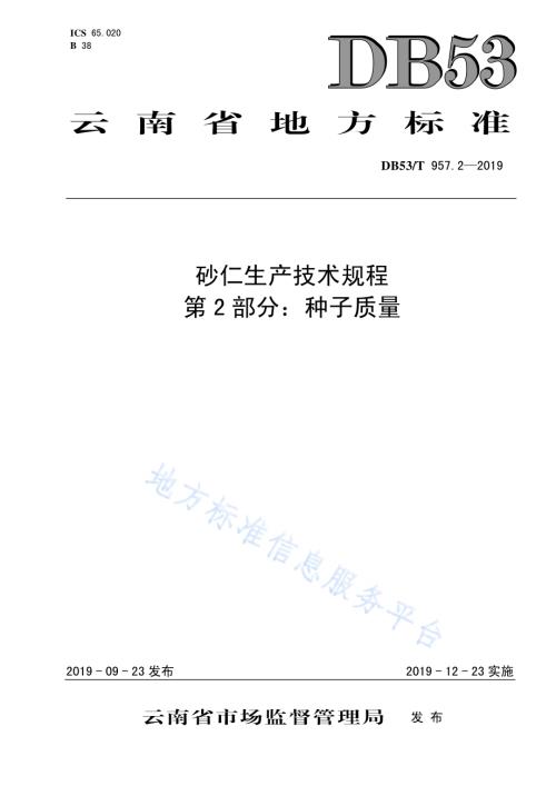 砂仁生产技术规程第2部分：种子质量DB53／T 957.2-2019.pdf